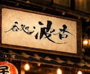 お店の雰囲気を引き立てる筆文字を作ります 店主の想いを一本の線に込めて書きます イメージ2