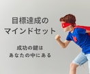 目標達成のマインドセット、伝授します 自己肯定感を上げて行動できる自分に変わるコーチング イメージ1