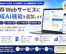 既存Webサービスに生成AI機能を追加します AIチャット・文章生成・要約・データ検索を既存システムへ実装 イメージ1