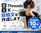 SNSの投稿文を作成します Threads・Xの投稿ネタ切れを解決します イメージ1