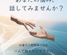 仕事や人間関係の悩みを否定せず聞きます 医療業界経験のある聞き手が、あなたの悩みに寄り添います イメージ1
