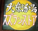 お店の看板を手描きいたします 手描きなので細かな要望に対応出来ます。 イメージ2