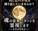 恋愛カルマと魂の恋愛体質を深層霊視します 27ページ鑑定書｜恋愛パターンを魂から分析 イメージ1