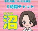 平日午後リピさま限定！３時間のんびりチャットします サクヤ沼の民専用部屋 『待て』の出来ない子は入室禁止！ イメージ1