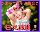 かまってちゃん集合‼︎  かまいまくります ☆ぼくを見て！わたしを見て！はい あなただけを見ますよ☆ イメージ1