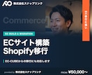 ECサイト構築・Shopify移行など対応します EC-CUBEからの移行も対応。構築から公開まで一社完結 イメージ1