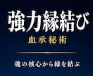 強力に縁を結ぶ｜血承秘術 強力縁結び祈祷行います 占い復縁／恋愛霊視／復縁縁結び／縁結び／片思い 結婚 イメージ1