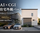AI×CGIで不動産広告向け外観パースを制作します CGIの正確さとAIの表現力で、住宅の魅力を写真のように表現 イメージ3