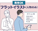 商用可 / 人物のシンプルな線画イラストを描きます 汎用性が高く、様々なビジネスシーンに最適です！ イメージ1