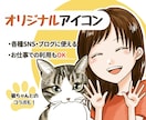 商用◎猫さんや動物と♪印象的なイラスト描きます ★アイコン／似顔絵／ビジネス／TwitterなどSNSに。 イメージ1