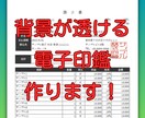 電子印鑑！お持ちの印鑑から作成します 実際の書類に捺印したように書類の文字が透けるタイプです！ イメージ1