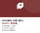 PDFの結合・分割・透かしを一括処理します アップロード不要。フォルダもファイルも選べる買い切りツール イメージ1