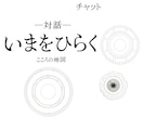 いまをひらく─こころの地図─チャットします 何か違うという違和感。あなたのその「何か」を動かします。 イメージ2