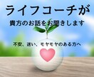 ライフコーチが貴方のお話しをお聞きします ☆  悩み・不安・迷い・モヤモヤをスッキリしたい！ イメージ1