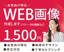 女性向けに特化！WEB画像制作します 女性目線のデザインで「欲しい」を引き出す画像を丁寧に作ります イメージ1