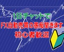 1日チャットでFX自動売買の愚痴聞きます FX、自動売買で思った事や困った事、全部聞きます！答えます！ イメージ2