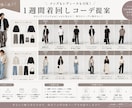 もう悩まない！1週間分コーディネート提案ます 少ないアイテムでも組み合わせ次第で毎日オシャレに！ イメージ1