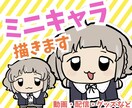 ミニキャライラストを描きます かわいいミニキャラ制作します！グッズなどに幅広く対応 イメージ1