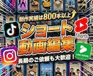 Tiktokなどショート動画の編集をします 総納品数800本以上！長期のご依頼も大歓迎です！ イメージ1