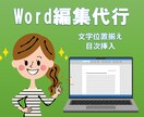 Wordの編集代行します インデント調整、段幅調整等お悩みの方へ イメージ1
