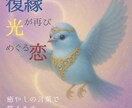 復縁≫光が再びめぐる恋を癒しのことの葉で整えます ♥想いを手放さずに──縁の音色を優しく整え、未来へ導く占い＊ イメージ1