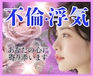 辛い✨不倫/浮気/複雑恋愛✨心に優しく寄り添います 葛藤/寂しい/怒り/混乱/孤独✅心の叫び全て受け止めます❗️ イメージ1