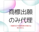 商標の出願のみ代理します 〜商標のことなら大阪知財事務所にお任せください〜 イメージ1