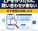 問い合わせが来ないLPの原因を診断します 実機で表示・速度・導線を確認しPDFでお渡し イメージ1