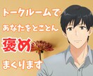 あなたの良いところ褒めまくり!!自己肯定感上げます 自分では気づいていない、良いところ探し出し褒めまくります!! イメージ1