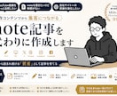 あなたのコンテンツをnote化します 累計116万ビューの現役発信者が、コンテンツをnoteに。 イメージ1