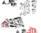 看板や名刺デザイン、ロゴ制作、社訓など対応します 想いをのせた筆文字デザインであなたの人生を彩ります イメージ1