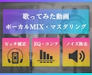 歌ってみた動画のボーカルMIX・マスタリングします ！【ノイズ除去・ピッチ補正・EQ・コンプ・マスタリング】 イメージ1