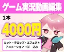 ゲーム実況動画お作りします 見やすく楽しいゲーム実況をお作りします イメージ1