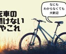 自転車購入お手伝いします 進学、新生活、新たな趣味のための自転車購入の相談に乗ります。 イメージ1