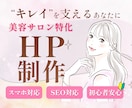美容サロン専門！おしゃれなホームページ作ります 修正無制限！女性向けホームページをWordPressで制作 イメージ1