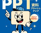伝わるスライドに変身させます 要点を際立たせる魅力的なレイアウトを実現！ イメージ1