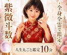 最短10分❤️紫微斗数お試し人生丸ごと鑑定します ✨1300年続く占術で性格・本質・適職等カウンセリング✨ イメージ1