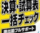 決算・試算表提出前の一括チェック・修正対応します 未整理の書類も丸投げOK！税理士や銀行への提出をスムーズに イメージ1