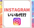 Instagramいいね代行いたします 土日も稼働！ターゲットを絞って手動で行います！ イメージ1