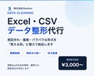Excel・CSVのデータ整形を代行します 表記ゆれ・重複・形式バラバラのデータを最短翌日で納品 イメージ1