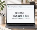 美容サロンの採用管理テンプレを提供します 採用条件整理から応募者管理までこれ1つ！ イメージ1