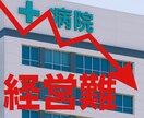 医療法人や介護施設の経営難からの脱却コツを教えます 赤字がが普通じゃなく、適正利益が出せるはず！ イメージ1