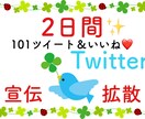 2日間毎日101RT！ツイッターで宣伝・拡散します 宣伝・拡散・集客・フォロワー獲得に！実質500円(Ö)! イメージ1