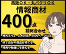 再販・丸パクリ可！強者の情報商材400点販売します アフィリエイト・SEO・SNS・FX等の在宅究極マニュアル イメージ1