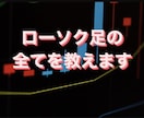 これぞ完全版！ローソク足トレード教えます 成功者たちが実践するFX投資術！シークレットを大公開！ イメージ1