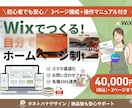 Wix限定！自分で更新できるHP制作承ります 初心者も安心サポート！操作マニュアル付！ イメージ1