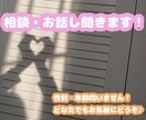 お話でもご相談でもなんでも聞きます 恋愛、仕事、勉強、愚痴などなんでもお話しください！ イメージ1