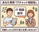 個人・店舗の専属「ITチャット相談役」になります パソコンやスマホの「これどうやるの？」をチャットで即解決！ イメージ1