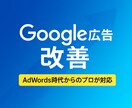 初心者OK！Google広告・改善提案します 運用歴15年以上！自社運用でCPAを改善する方法を伝授 イメージ1