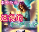 透視的リーディングで、最善の未来を視ます ♥恋愛、仕事、結婚、片思い、離婚問題、教育、人生全般 イメージ1